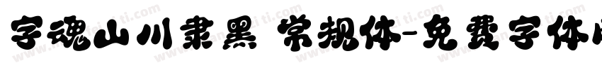 字魂山川隶黑 常规体字体转换